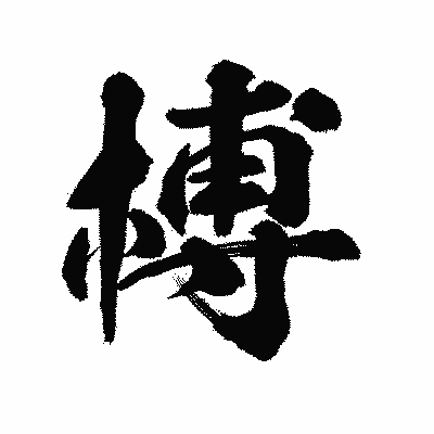 漢字「榑」の陽炎書体画像