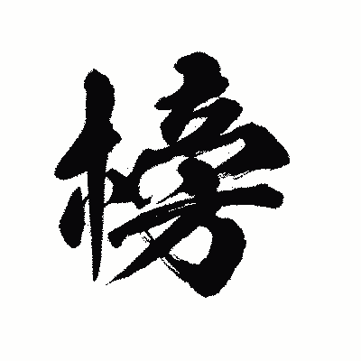 漢字「榜」の陽炎書体画像