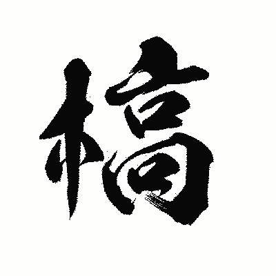漢字「槁」の陽炎書体画像