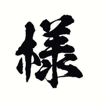 漢字「様」の陽炎書体画像