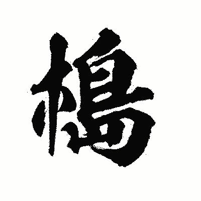 漢字「槝」の陽炎書体画像