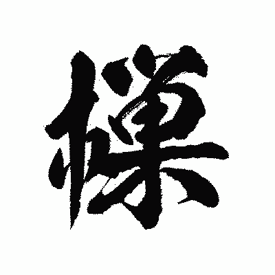 漢字「樔」の陽炎書体画像