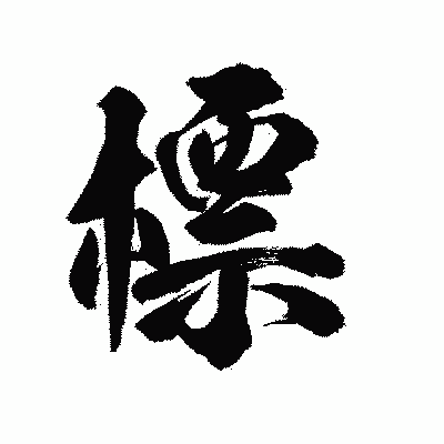 漢字「標」の陽炎書体画像