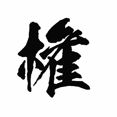 漢字「権」の陽炎書体画像