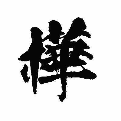 漢字「樺」の陽炎書体画像