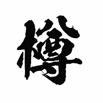漢字「樽」の陽炎書体画像