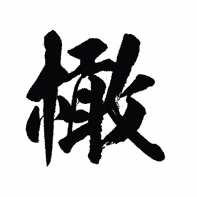 漢字「橄」の陽炎書体画像