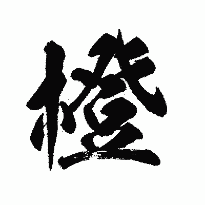 漢字「橙」の陽炎書体画像