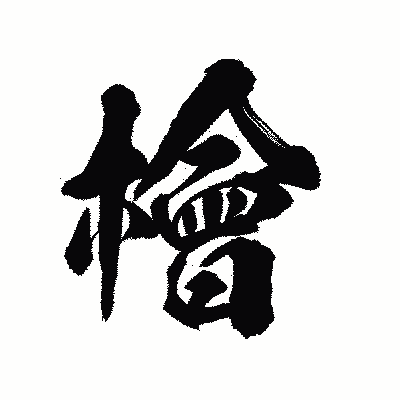 漢字「檜」の陽炎書体画像
