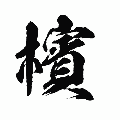 漢字「檳」の陽炎書体画像