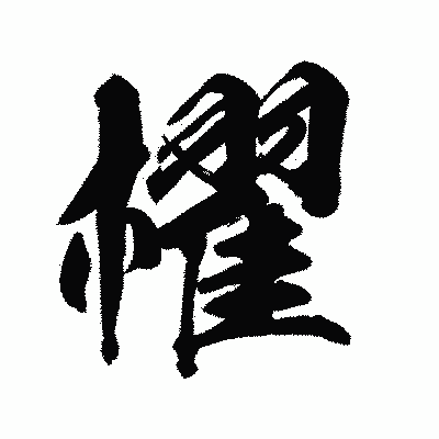 漢字「櫂」の陽炎書体画像