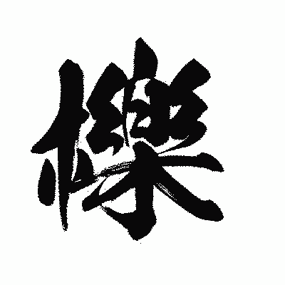 漢字「櫟」の陽炎書体画像
