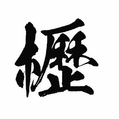漢字「櫪」の陽炎書体画像
