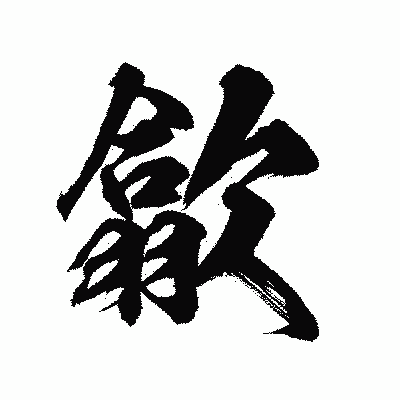 漢字「歙」の陽炎書体画像