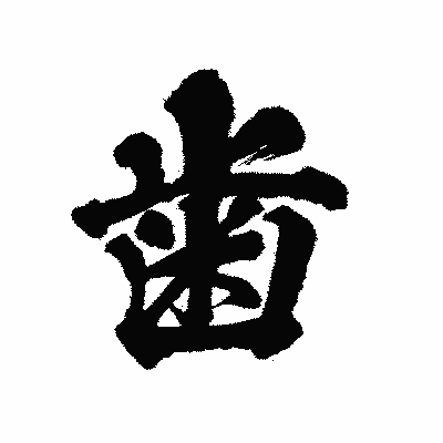 漢字「歯」の陽炎書体画像