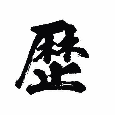 漢字「歴」の陽炎書体画像