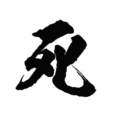 漢字「死」の陽炎書体画像