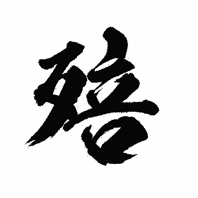 漢字「殕」の陽炎書体画像