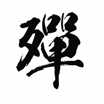 漢字「殫」の陽炎書体画像