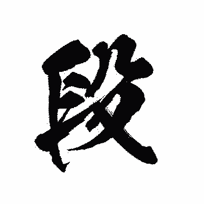 漢字「段」の陽炎書体画像