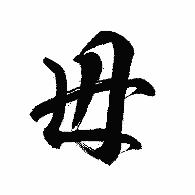 漢字「毋」の陽炎書体画像