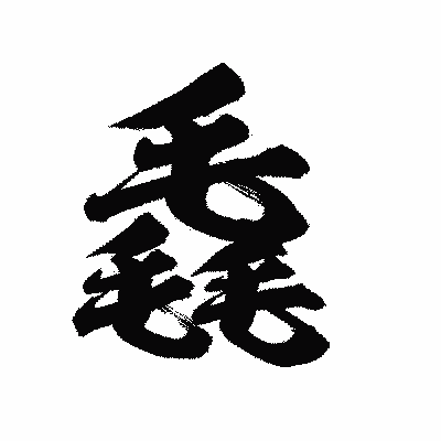 漢字「毳」の陽炎書体画像