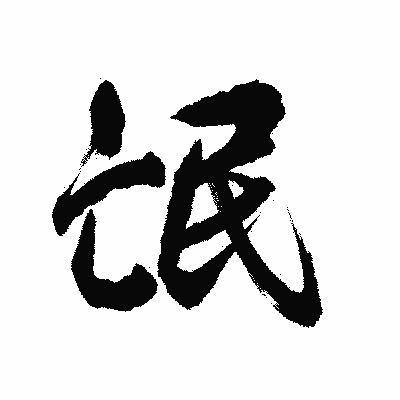 漢字「氓」の陽炎書体画像