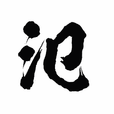漢字「氾」の陽炎書体画像