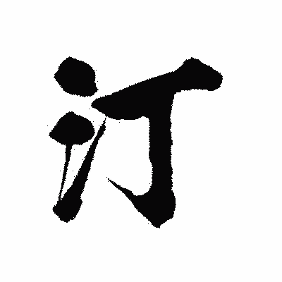 漢字「汀」の陽炎書体画像