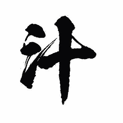 漢字「汁」の陽炎書体画像