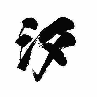 漢字「汐」の陽炎書体画像