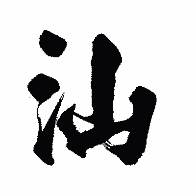 漢字「汕」の陽炎書体画像