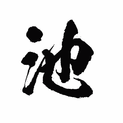 漢字「池」の陽炎書体画像