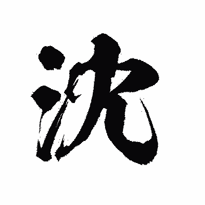 漢字「沈」の陽炎書体画像