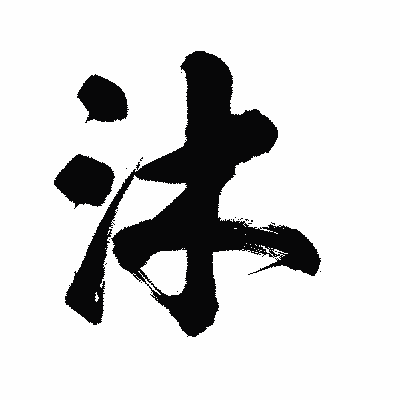 漢字「沐」の陽炎書体画像