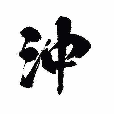 漢字「沖」の陽炎書体画像