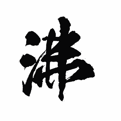 漢字「沸」の陽炎書体画像