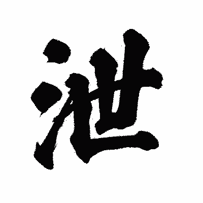 漢字「泄」の陽炎書体画像
