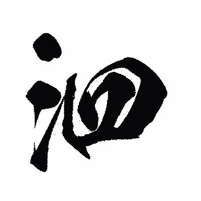 漢字「泗」の陽炎書体画像