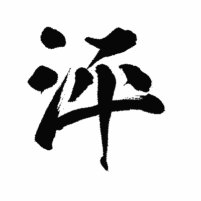 漢字「泙」の陽炎書体画像