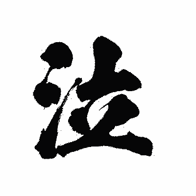 漢字「泣」の陽炎書体画像