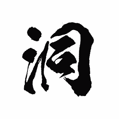 漢字「洞」の陽炎書体画像