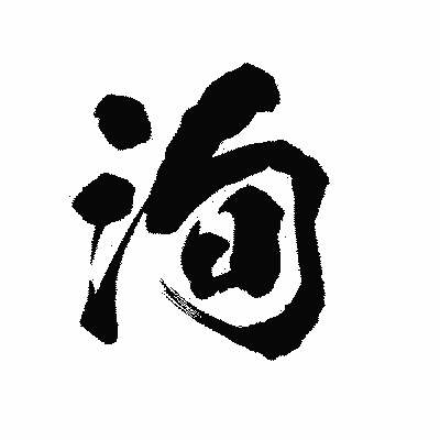 漢字「洵」の陽炎書体画像