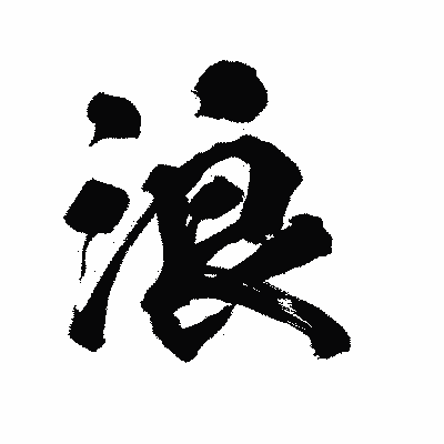 漢字「浪」の陽炎書体画像