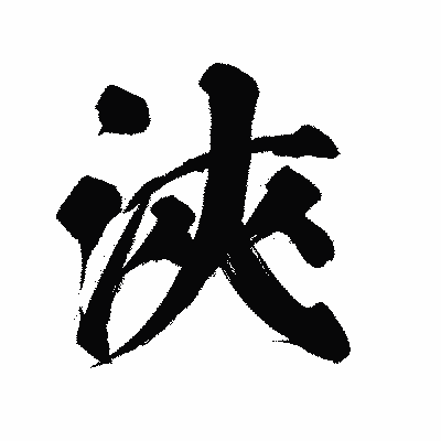 漢字「浹」の陽炎書体画像