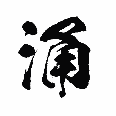 漢字「涌」の陽炎書体画像