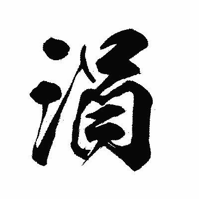 漢字「涓」の陽炎書体画像