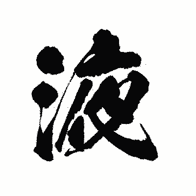漢字「液」の陽炎書体画像
