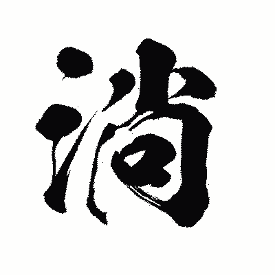 漢字「淌」の陽炎書体画像