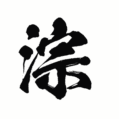 漢字「淙」の陽炎書体画像